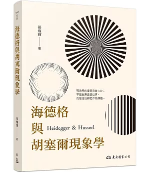 海德格與胡塞爾現象學(二版)