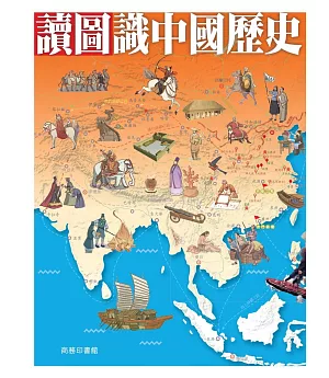 讀圖識中國歷史