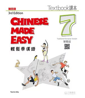 輕鬆學漢語 課本七（第三版）