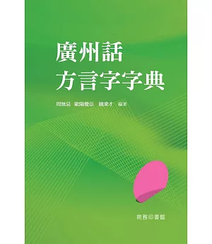 廣州話方言字字典