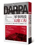 軍事科技幻想工程——五角大廈不公開的DARPA，從越戰、冷戰到太空計畫、網際網路和人工智慧