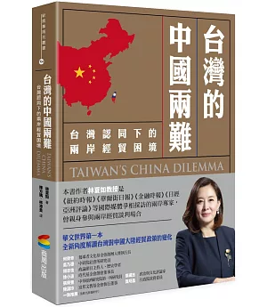 台灣的中國兩難：台灣認同下的兩岸經貿困境