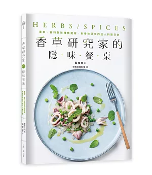 香草研究家的隱味餐桌：香草、香料氣味轉移提案，色香味俱全的迷人料理日常