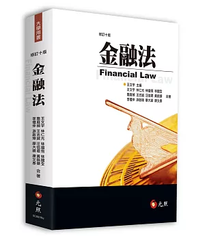 金融法（十版）
