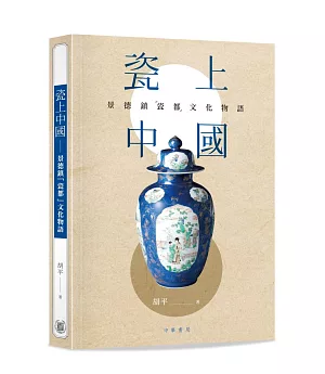 瓷上中國：景德鎮「瓷都」文化物語