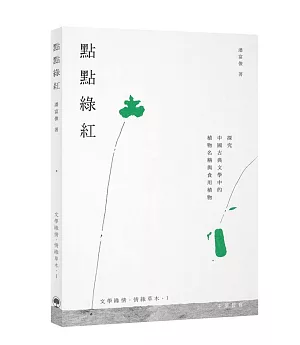 點點綠紅：探究中國古典文學中的植物名稱與食用植物