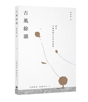 古風餘韻：辨析中國傳統文化中的植物