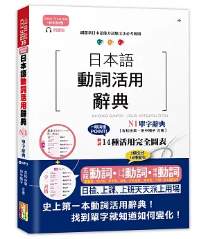 新制對應朗讀版 日本語動詞活用辭典 N1單字辭典（25K＋MP3）