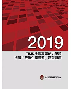 2019年TIMS行銷專業能力認證：初階「行銷企劃證照」題型題庫（十版）