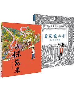 許育榮 看見龍山寺＋永保安康，看見你心中的色彩（套書，附贈「畫廟趣」著色本）