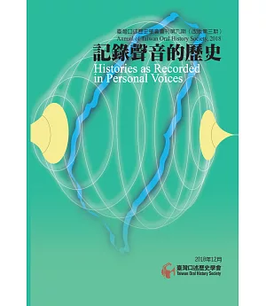 臺灣口述歷史學會會刊第九期（改版第三期）：記錄聲音的歷史