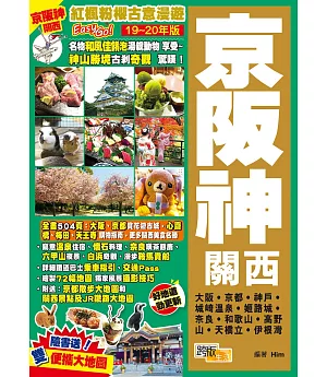 京阪神關西(19-20年版)：紅楓粉櫻古意漫遊Easy Go!