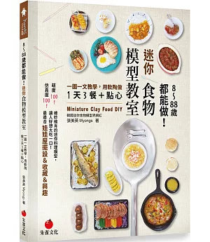 8～88歲都能做！迷你食物模型教室：一圖一文教學，用軟陶做1天3餐＋點心