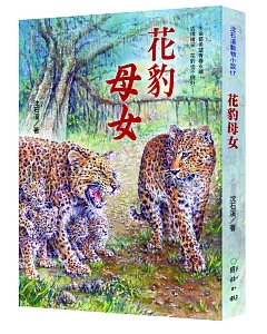 花豹母女：沈石溪動物小說