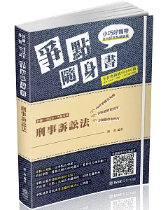 刑事訴訟法-爭點隨身書-2019律師‧司法官‧司法特考(保成)(四版)