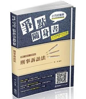 刑事訴訟法-爭點隨身書-2019律師‧司法官‧司法特考(保成)(四版)