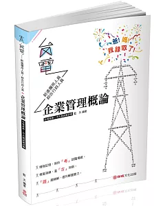 企業管理概論-台電最新-考古題試題詳解-2019台電考試(保成)