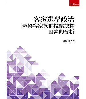 客家選舉政治：影響客家族群投票抉擇因素的分析