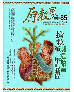 原教界：原住民族教育情報誌第85期