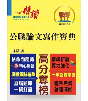 高普特考【公職論文寫作寶典】（寫作要領完整剖析．分類收錄精選範文）（初版）