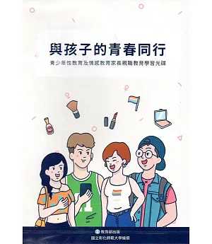 與孩子的青春同行：青少年性教育及情感教育家長親職學習光碟[DVD]