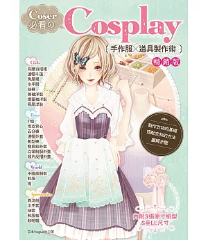 Coser必看的Cosplay手作服╳道具製作術（暢銷版）（2版）