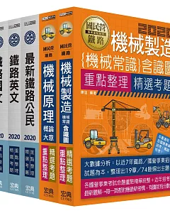 連續第8年銷售冠軍 2020全新改版：鐵路特考：佐級「機械工程」類科套書