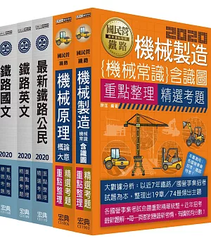 連續第8年銷售冠軍 2020全新改版：鐵路特考：佐級「機械工程」類科套書