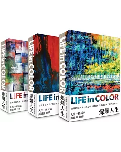 燦爛人生 Life in Color（三款封面 隨機出貨）