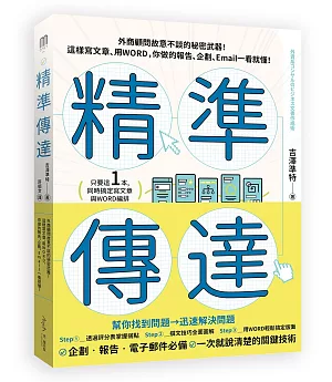 精準傳達：外商顧問故意不談的秘密武器！這樣寫文章、用WORD，你做的報告、企劃、Email一看就懂！