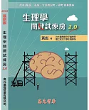 生理學關鍵試煉房2.0