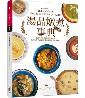 湯品燉煮事典：嚴選全世界最受歡迎的湯料理，無論中式、西式、肉食、素食或海鮮，完全不藏私！
