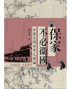 保家不必衛國：香港民間軍事化簡論1669-1899