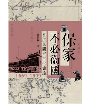 保家不必衛國：香港民間軍事化簡論1669-1899
