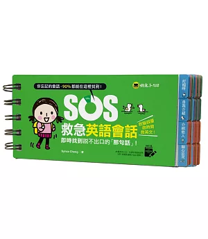 SOS救急英語會話：即時找到說不出口的「那句話」！(免費附贈虛擬點讀筆APP)