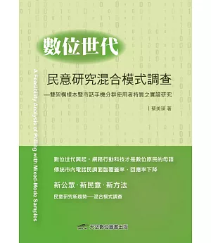 數位世代民意研究混合模式調查：雙架構樣本暨市話手機分群使用者特質之實證研究