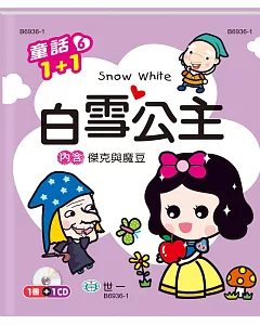 白雪公主（傑克與魔豆）