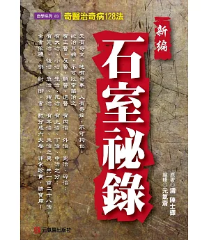 新編石室祕錄：奇醫治奇病128法