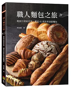 職人麵包之旅：輕旅行探索世界，邂逅41款世界頂級麵包