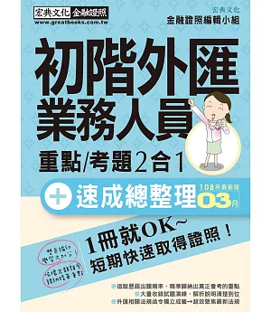 2019最新法令全面修訂對照 初階外匯人員 速成(2019年3月版)