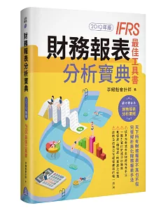 財務報表分析寶典 IFRS最佳工具書（2019年版）