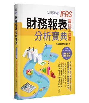 財務報表分析寶典 IFRS最佳工具書（2019年版）