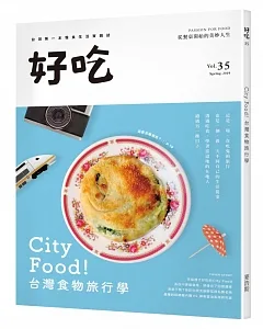 好吃35：City Food！台灣食物旅行學