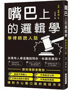 嘴巴上的邏輯學：學律師說人話！讓你說話不再輸人、不再無言以對、不再任憑對方擺布、不再感到焦躁！