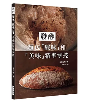 發酵：麵包「酸味」和「美味」精準掌控