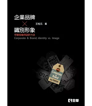 企業、品牌、識別、形象：符號思維與設計方法（第三版）