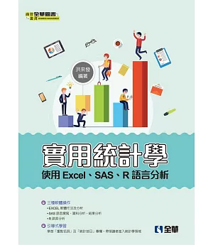 實用統計學：使用Excel、SAS、R語言分析 