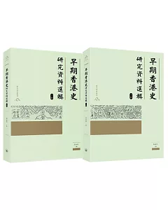 早期香港史研究資料選輯（上、下冊）
