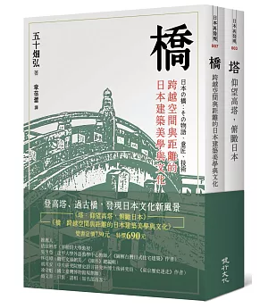 橋與塔：觀看日本文化的特殊角度
