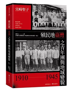 殖民地臺灣之青年團與地域變貌（1910-1945）